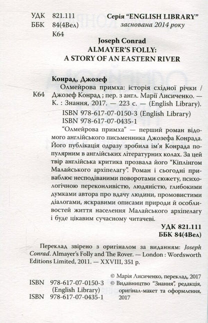 Olmeir's quirk / Олмейрова примха Джозеф Конрад 978-617-07-0435-1-3