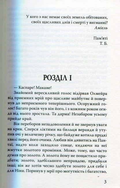 Olmeir's quirk / Олмейрова примха Джозеф Конрад 978-617-07-0435-1-4