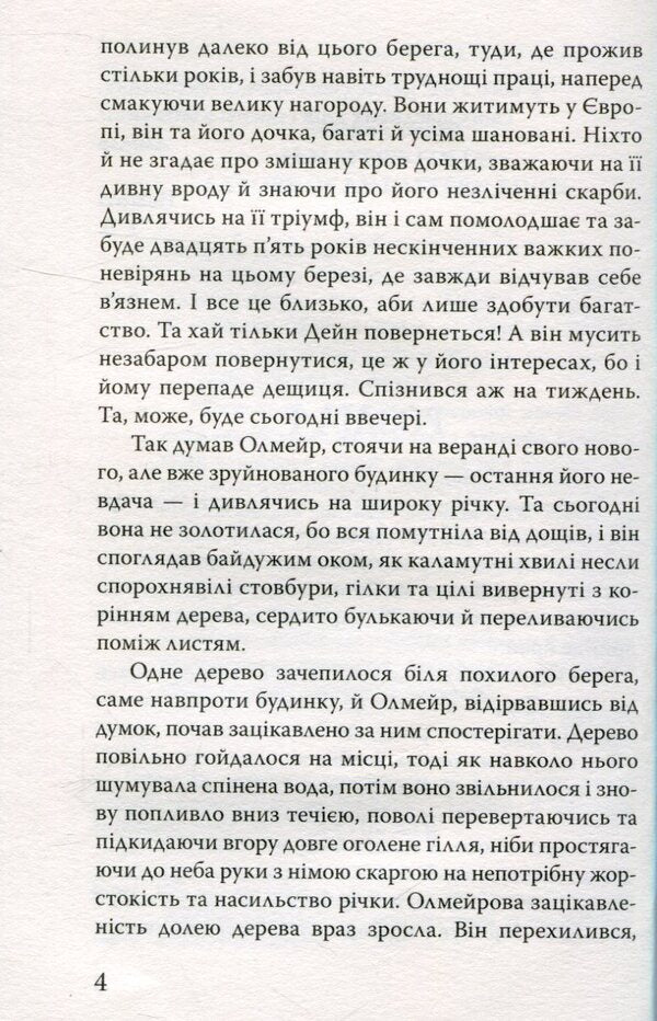 Olmeir's quirk / Олмейрова примха Джозеф Конрад 978-617-07-0435-1-5