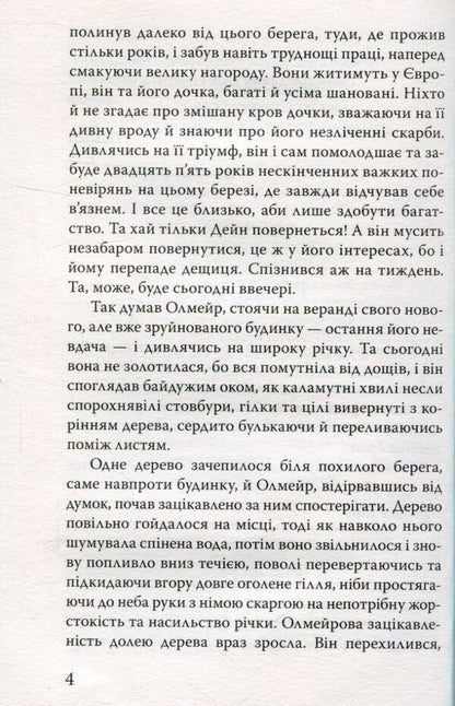 Olmeir's quirk / Олмейрова примха Джозеф Конрад 978-617-07-0435-1-5