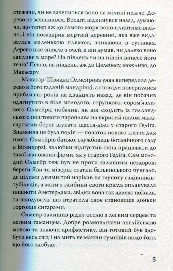 Olmeir's quirk / Олмейрова примха Джозеф Конрад 978-617-07-0435-1-6