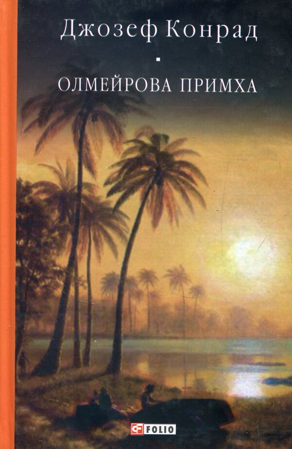 Olmeir's quirk / Олмейрова примха Джозеф Конрад 978-966-03-7509-3-1