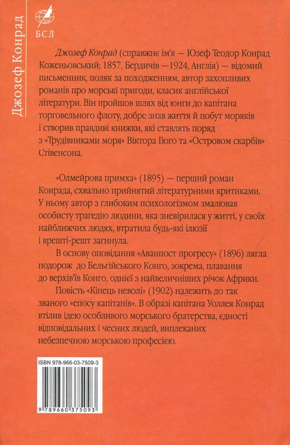 Olmeir's quirk / Олмейрова примха Джозеф Конрад 978-966-03-7509-3-2