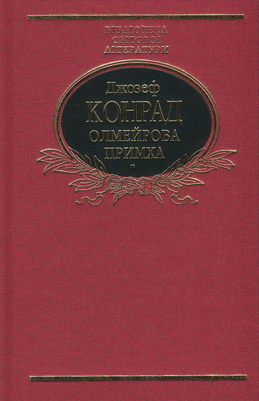 Olmeir's quirk / Олмейрова примха Джозеф Конрад 978-966-03-7801-8, 978-966-03-5103-5-1