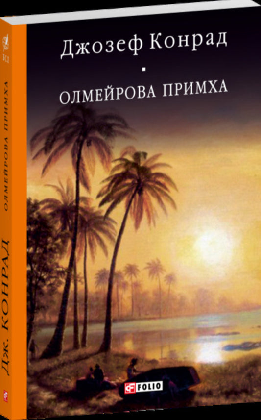 Olmeirs Quirk - Олмейрова примха Joseph Conrad - Джозеф Конрад 9786178755669-2