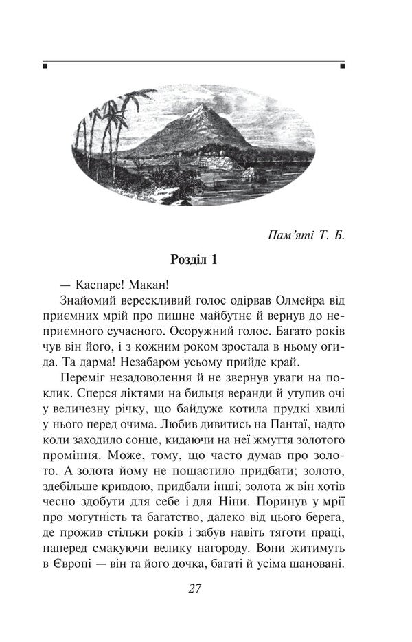 Olmeirs Quirk - Олмейрова примха Joseph Conrad - Джозеф Конрад 9786178755669-3