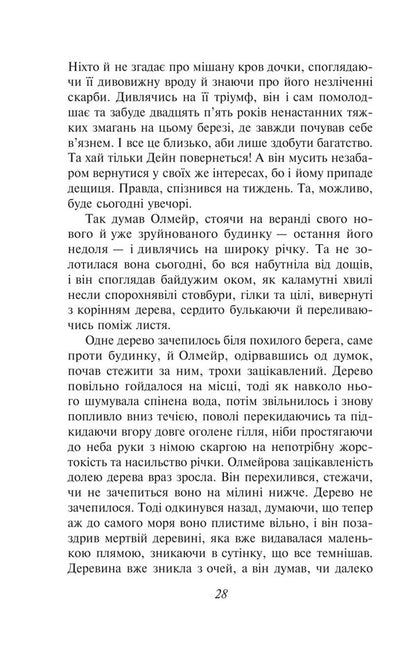 Olmeirs Quirk - Олмейрова примха Joseph Conrad - Джозеф Конрад 9786178755669-4