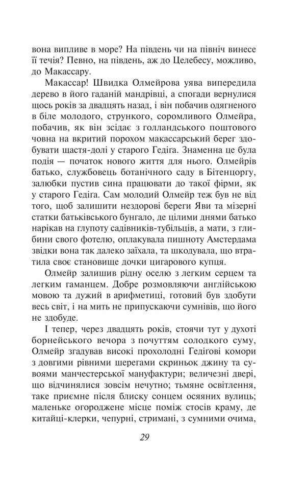 Olmeirs Quirk - Олмейрова примха Joseph Conrad - Джозеф Конрад 9786178755669-5