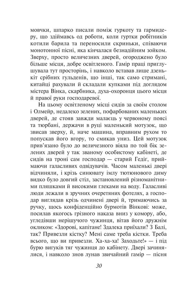 Olmeirs Quirk - Олмейрова примха Joseph Conrad - Джозеф Конрад 9786178755669-6