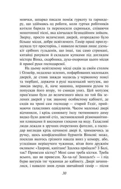 Olmeirs Quirk - Олмейрова примха Joseph Conrad - Джозеф Конрад 9786178755669-6