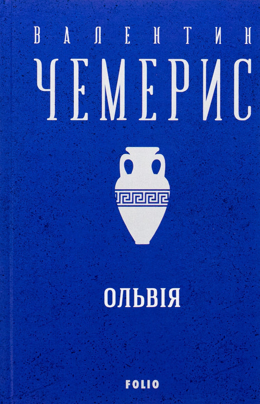 Olvia / Ольвiя Валентин Чемерис 978-966-03-9757-6-1