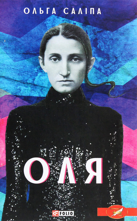 Olya / Оля Ольга Салипа 978-966-03-9413-1-1