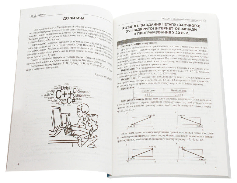 Olympiads in computer science. Tasks, ideas and solution codes. 8-11 grades / Олімпіади з інформатики. Завдання, ідеї та коди розв’язків. 8-11 класи Виталий Ребрина 978-617-09-3726-1-4