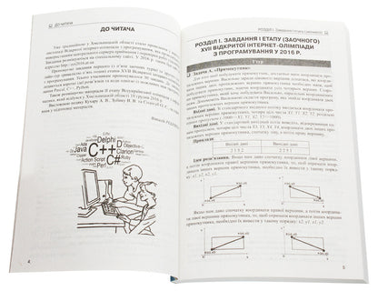 Olympiads in computer science. Tasks, ideas and solution codes. 8-11 grades / Олімпіади з інформатики. Завдання, ідеї та коди розв’язків. 8-11 класи Виталий Ребрина 978-617-09-3726-1-4