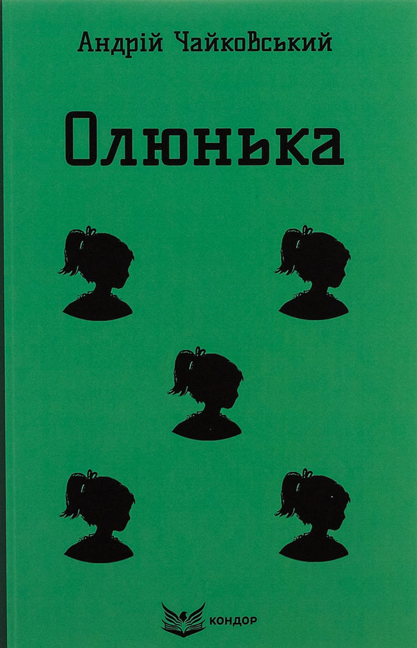 Olyunka / Олюнька Андрей Чайковский 9786178153410-1