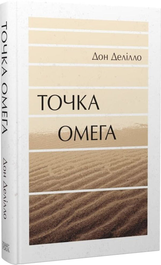 Omega Point - Точка Омега Don Delillo - Дон Деллло 9786175697917-1