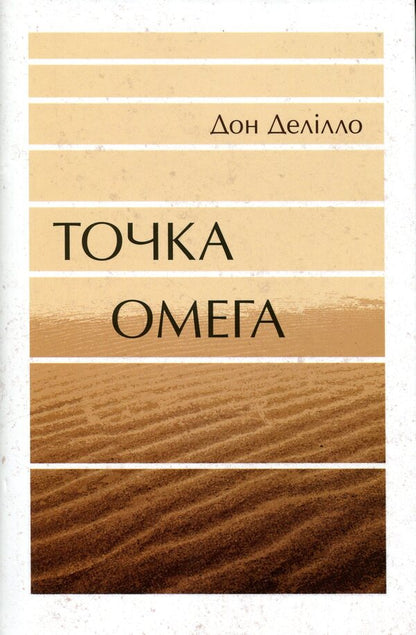 Omega point / Точка Омега Дон Делилло 9786175697917-1