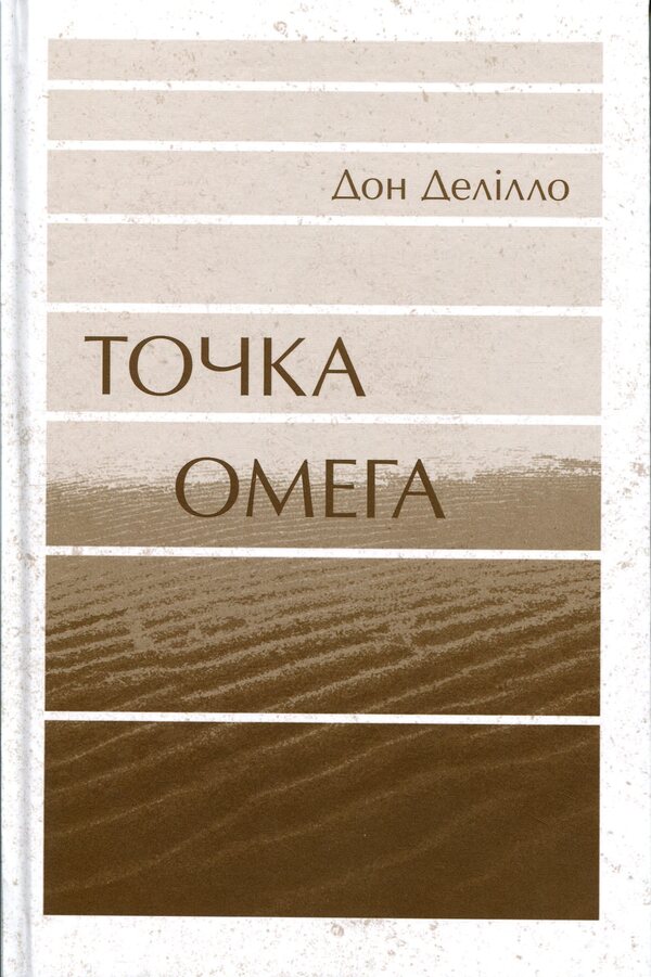 Omega point / Точка Омега Дон Делилло 9786175697917-3