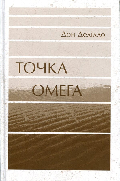 Omega point / Точка Омега Дон Делилло 9786175697917-3
