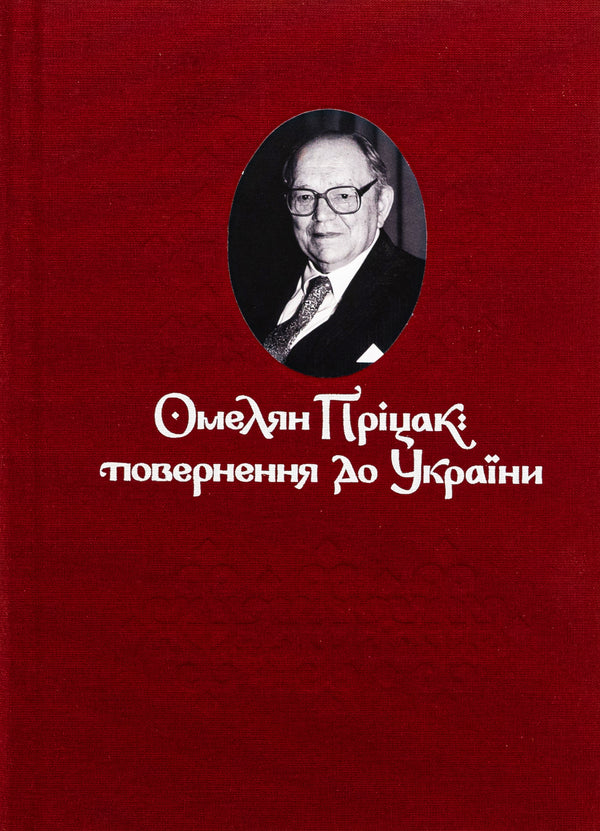 Omelyan Pritsak: return to Ukraine / Омелян Пріцак: повернення до України Таиса Сидорчук 978-617-7538-88-1-1