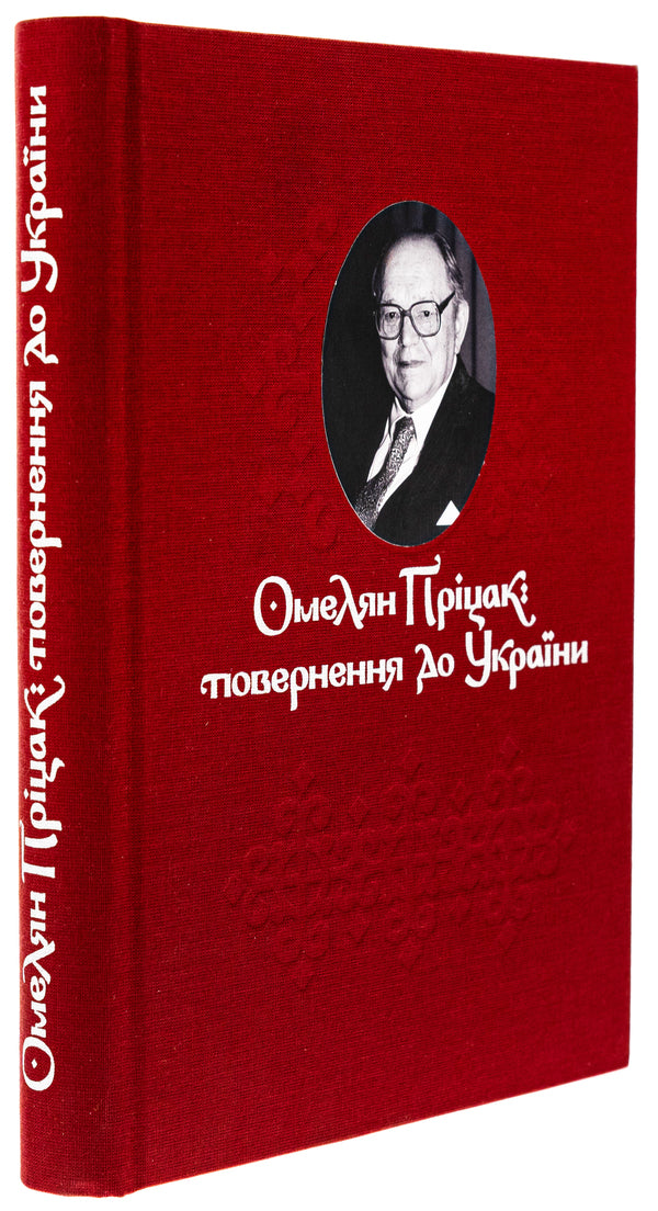 Omelyan Pritsak: return to Ukraine / Омелян Пріцак: повернення до України Таиса Сидорчук 978-617-7538-88-1-3