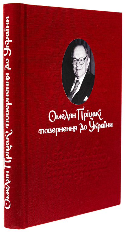 Omelyan Pritsak: return to Ukraine / Омелян Пріцак: повернення до України Таиса Сидорчук 978-617-7538-88-1-3