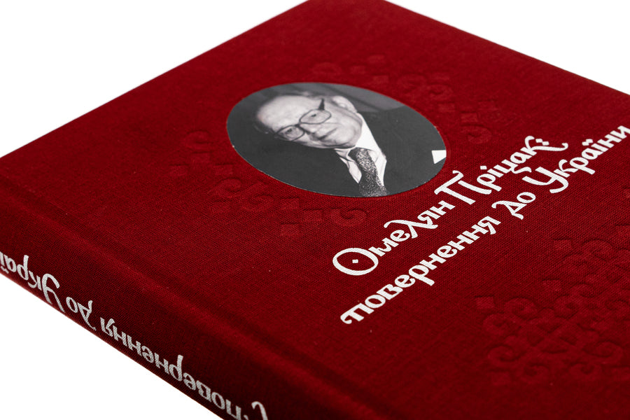 Omelyan Pritsak: return to Ukraine / Омелян Пріцак: повернення до України Таиса Сидорчук 978-617-7538-88-1-4