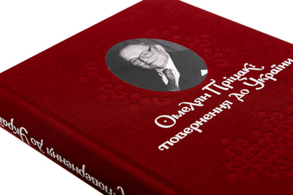 Omelyan Pritsak: return to Ukraine / Омелян Пріцак: повернення до України Таиса Сидорчук 978-617-7538-88-1-4