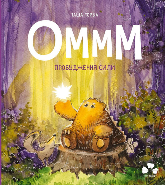 Ommm. Awakening the Force / Оммм. Пробудження сили Таша Торба 9786176146810-1