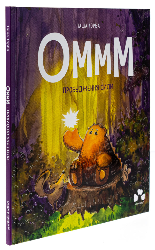 Ommm. Awakening the Force / Оммм. Пробудження сили Таша Торба 9786176146810-3