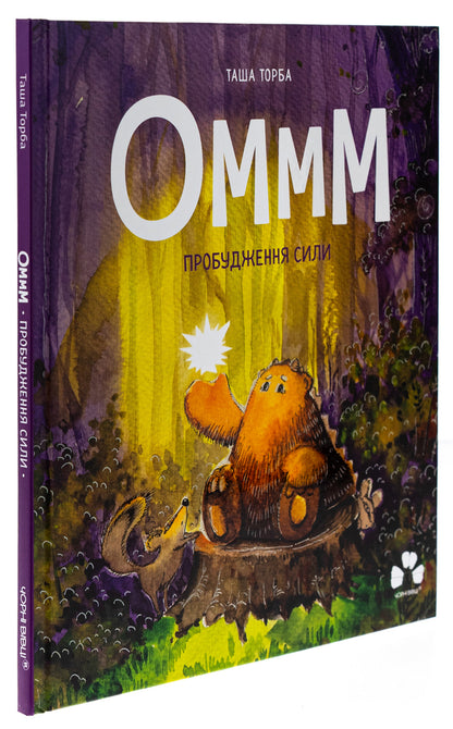 Ommm. Awakening the Force / Оммм. Пробудження сили Таша Торба 9786176146810-3