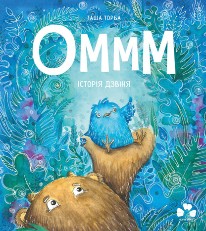 Ommm. History Of The Bell / Оммм. Історія Дзвіня Tasha Torba / Таша Торба 9786176147312-1