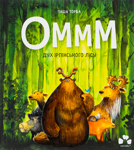 Ommm. The Spirit Of The Irpin Forest / Оммм. Дух ірпінського лісу Tasha Torba / Таша Торба 9786176144366-1
