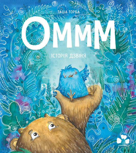 Ommm Book 3 History Of The Bell - Оммм Книга 3 сторя Дзвня Tasha Torba - Таша Торба 9786176147312-1