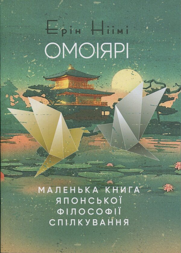 Omoiyari. A small book of Japanese philosophy of communication / Омоіярі. Маленька книга японської філософії спілкування Эрин Ниими Лонгхёрст 9786110130219-1