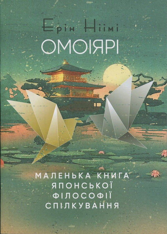 Omoiyari. A small book of Japanese philosophy of communication / Омоіярі. Маленька книга японської філософії спілкування Эрин Ниими Лонгхёрст 9786110130219-1
