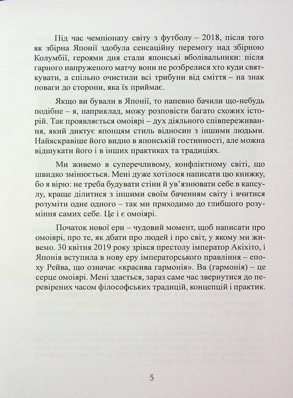 Omoiyari. A small book of Japanese philosophy of communication / Омоіярі. Маленька книга японської філософії спілкування Эрин Ниими Лонгхёрст 9786110130219-4