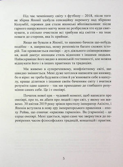 Omoiyari. A small book of Japanese philosophy of communication / Омоіярі. Маленька книга японської філософії спілкування Эрин Ниими Лонгхёрст 9786110130219-4
