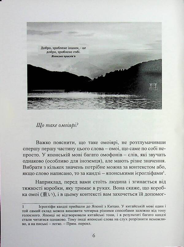 Omoiyari. A small book of Japanese philosophy of communication / Омоіярі. Маленька книга японської філософії спілкування Эрин Ниими Лонгхёрст 9786110130219-5