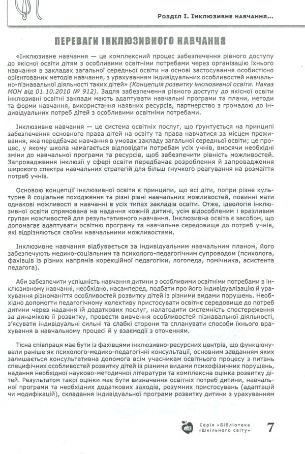 On-The-Job Training In An Inclusive Classroom / Трудове навчання в інклюзивному класі Anna Kravchenko, Evgenia Berkut, Irina Brusenskaya, Lyudmila Kosharskaya / Ганна Кравченко, Євгенія Беркут, Ірина Брусенська, Людмила Кошарська 9786177512249-5