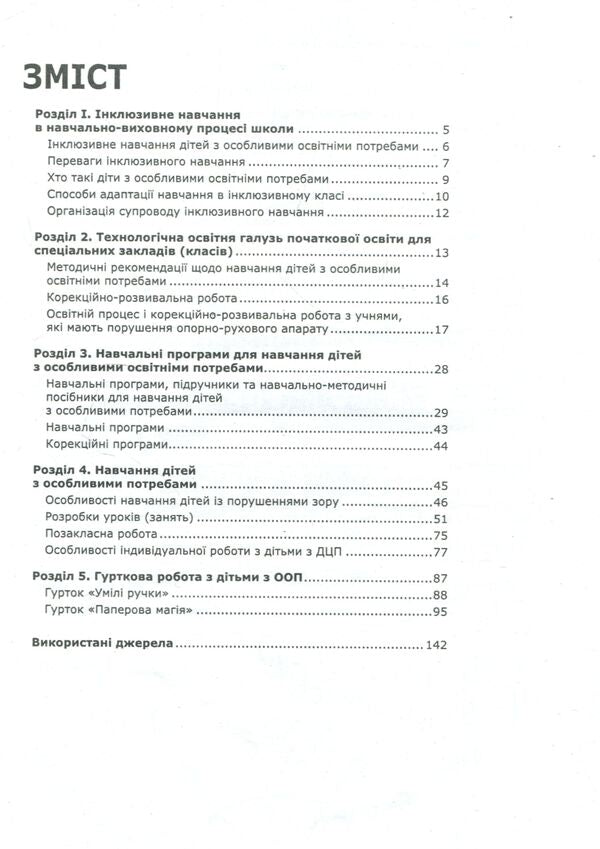 On-The-Job Training In An Inclusive Classroom / Трудове навчання в інклюзивному класі Anna Kravchenko, Evgenia Berkut, Irina Brusenskaya, Lyudmila Kosharskaya / Ганна Кравченко, Євгенія Беркут, Ірина Брусенська, Людмила Кошарська 9786177512249-3