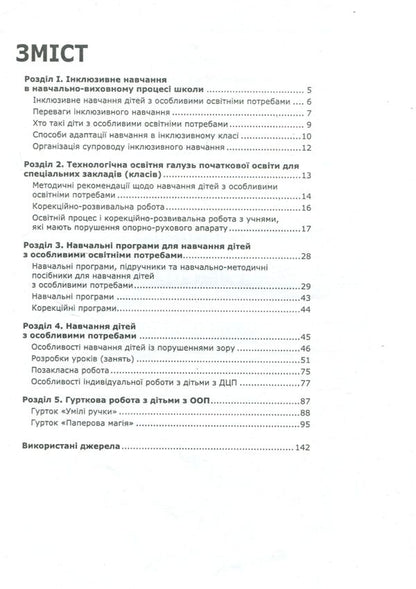 On-The-Job Training In An Inclusive Classroom / Трудове навчання в інклюзивному класі Anna Kravchenko, Evgenia Berkut, Irina Brusenskaya, Lyudmila Kosharskaya / Ганна Кравченко, Євгенія Беркут, Ірина Брусенська, Людмила Кошарська 9786177512249-3
