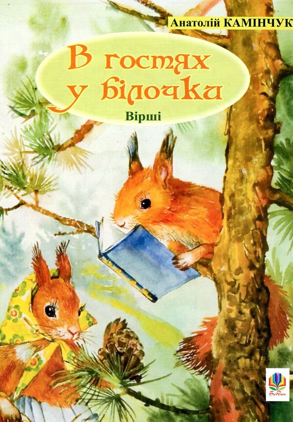 On A Guest In Squirrels / В гостях у Білочки Anatoly Kaminchuk / Анатолія Камінчук 9789664084229-1
