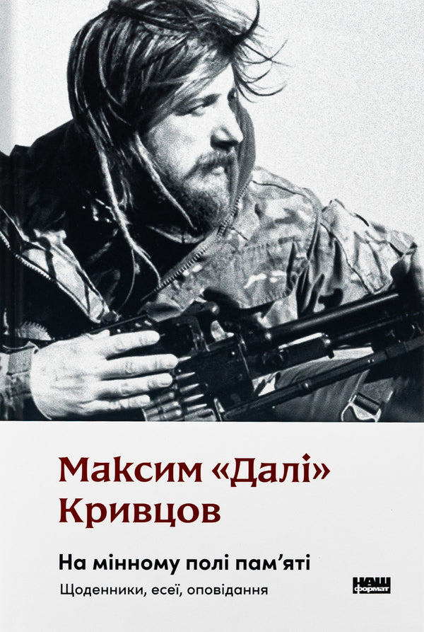 On A Minefield. Diaries, Essays, Stories / На мінному полі пам'яті. Щоденники, есеї, оповідання Maxim 'gave' Krivtsov / Максим 'Далі' Крівцов 9786178437022-1