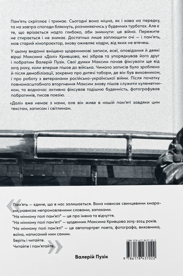 On A Minefield. Diaries, Essays, Stories / На мінному полі пам'яті. Щоденники, есеї, оповідання Maxim 'gave' Krivtsov / Максим 'Далі' Крівцов 9786178437022-2