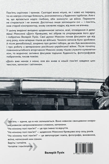 On A Minefield. Diaries, Essays, Stories / На мінному полі пам'яті. Щоденники, есеї, оповідання Maxim 'gave' Krivtsov / Максим 'Далі' Крівцов 9786178437022-2