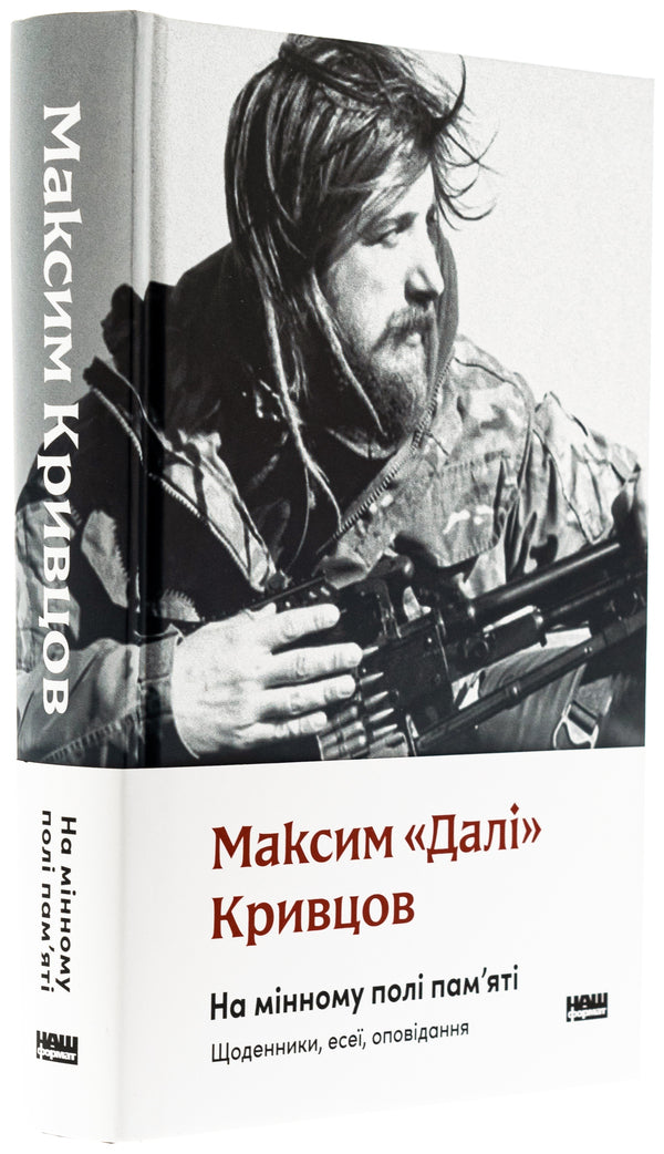 On A Minefield. Diaries, Essays, Stories / На мінному полі пам'яті. Щоденники, есеї, оповідання Maxim 'gave' Krivtsov / Максим 'Далі' Крівцов 9786178437022-4