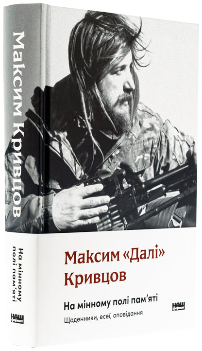 On A Minefield. Diaries, Essays, Stories / На мінному полі пам'яті. Щоденники, есеї, оповідання Maxim 'gave' Krivtsov / Максим 'Далі' Крівцов 9786178437022-4