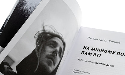 On A Minefield. Diaries, Essays, Stories / На мінному полі пам'яті. Щоденники, есеї, оповідання Maxim 'gave' Krivtsov / Максим 'Далі' Крівцов 9786178437022-5