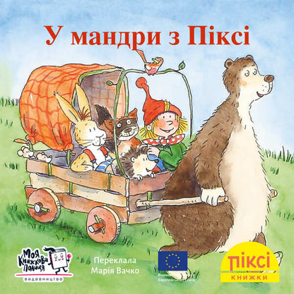 On A Trip With Pixie - У мандри з Пкс - Author not specified 9786178307240-1